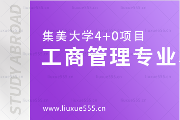 集美大学4+0项目对接专业-工商管理专业