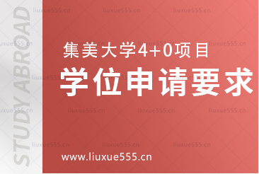 集美大学4+0项目学位及申请要求