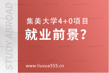 集美大学4+0项目毕业生就业前景