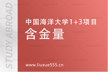 中国海洋大学英国1+3国际本科项目文凭含金量怎么样呢？