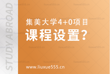 集美大学4+0项目课程设置有哪些？