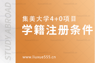 集美大学4+0项目学籍注册条件