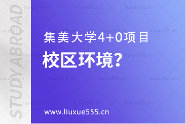 集美大学4+0校区环境怎么样？
