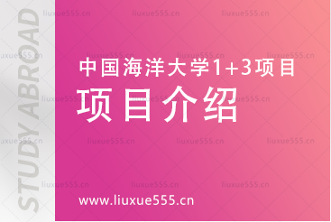 中国海洋大学英国1+3国际本科项目项目介绍