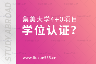 集美大学4+0项目学位证书及认证