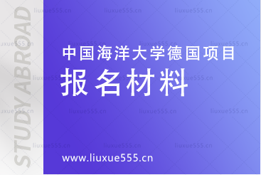 中国海洋大学德国国际本科项目报名材料有哪些？