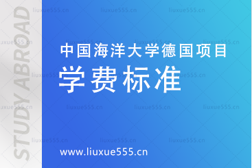 中国海洋大学德国国际本科项目学费标准是什么？