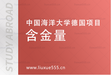 中国海洋大学德国国际本科项目含金量怎么样？