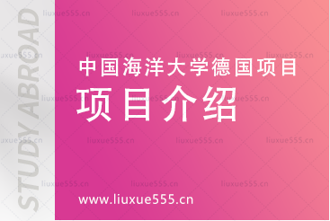 中国海洋大学德国国际本科项目介绍