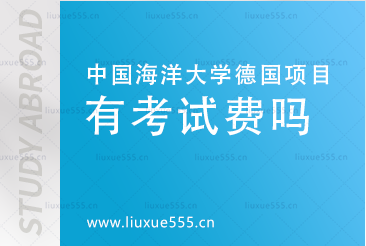 中国海洋大学德国国际本科项目有考试费吗？