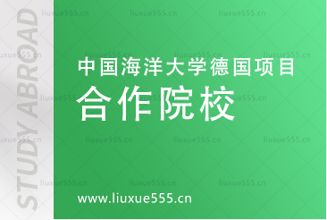 中国海洋大学德国国际本科项目合作院校有哪些？