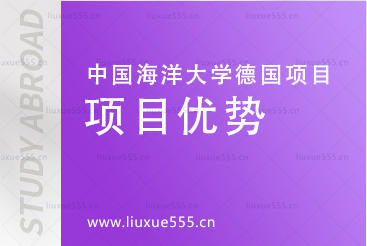 中国海洋大学德国国际本科项目项目优势有哪些？