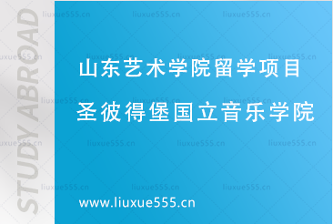 俄罗斯圣彼得堡国立音乐学院简介