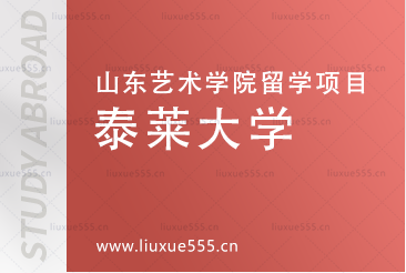 马来西亚泰莱大学简介