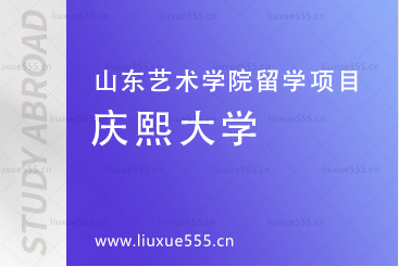 韩国庆熙大学介绍