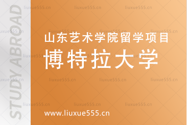 博特拉大学介绍