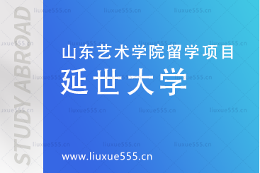 韩国延世大学介绍