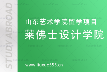 新加坡莱佛士设计学院：亚太地区顶尖设计教育的摇篮