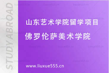 佛罗伦萨美术学院简介
