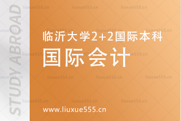2024临沂大学2+2国际本科项目专业介绍-国际会计方向