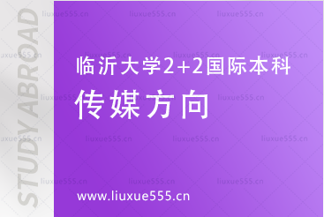 2024临沂大学2+2国际本科项目专业介绍-传媒 方向