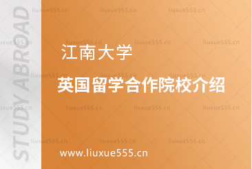 江南大学英国1+3留学合作院校介绍