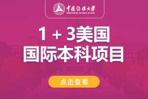 2025中国传媒大学1+3美国国际本科项目