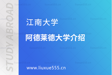江南大学1+3澳大利亚阿德莱德大学介绍