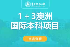 2025中国传媒大学1+3澳洲国际本科项目