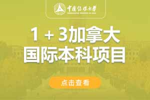 2025中国传媒大学1+3加拿大国际本科项目