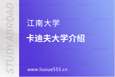 江南大学1+3卡迪夫大学介绍