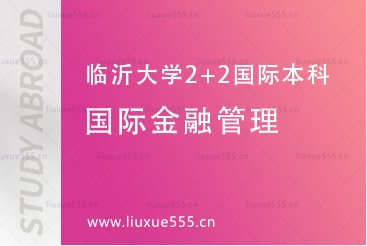 2024临沂大学2+2国际本科项目专业介绍-国际金融管理方向