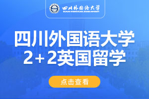 四川外国语大学2+2英国留学项目简介