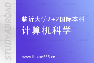 2024临沂大学2+2国际本科项目专业介绍-计算机科学方向