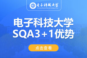 电子科技大学SQA3+1项目优势