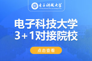 电子科技大学SQA3+1对接院校
