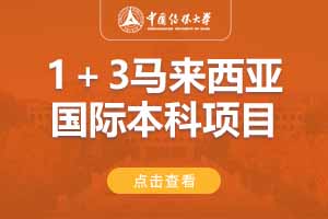 2025中国传媒大学1+3马来西亚国际本科项目