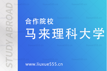 马来西亚理科大学简介