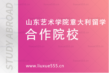 2024山东艺术学院意大利1+4国际本科项目合作院校