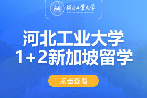 2025河北工业大学1+2/2.5新加坡国际本科项目
