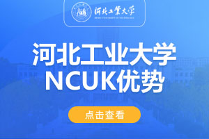河北工业大学NCUK课程优势