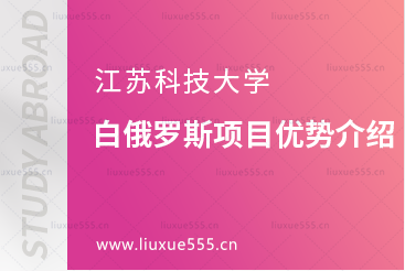江苏科技大学白俄罗斯专业介绍
