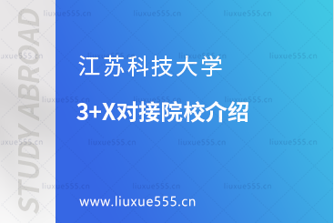 江苏科技大学3+X对接院校有哪些？