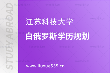 江苏科技大学白俄罗斯学历规划有哪些？