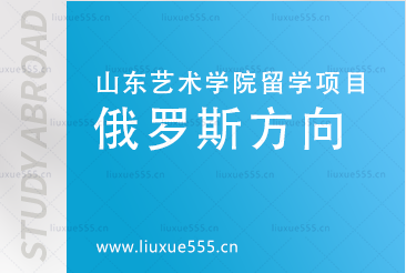 俄罗斯艺术留学优势