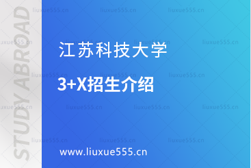 江苏科技大学俄罗斯3+X招生介绍