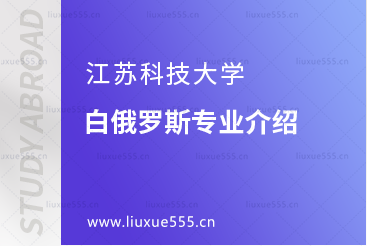 江苏科技大学白俄罗斯商科专业有什么？