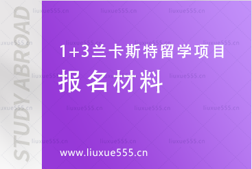 上海外国语大学-英国兰卡斯特大学1+3留学项目报名材料