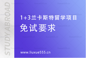 上海外国语大学-英国兰卡斯特大学1+3留学项目免试要求