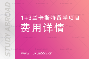 上海外国语大学-英国兰卡斯特大学1+3留学项目费用详情